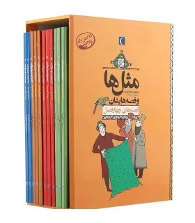 مثل ها و قصه هایشان قصه های چهار فصل (مجموعه 12 جلدی قابدار) | محراب قلم |5591022302427