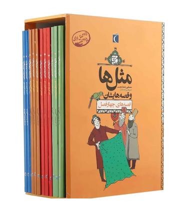 مثل ها و قصه هایشان قصه های چهار فصل (مجموعه 12 جلدی قابدار) | محراب قلم |5591022302427