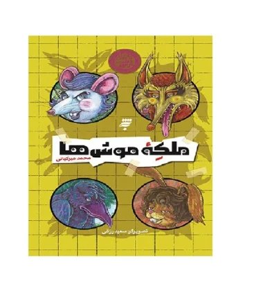 ماجرای دشت مرموز (ملکه ی موش ها) | به نشر |9789640234327