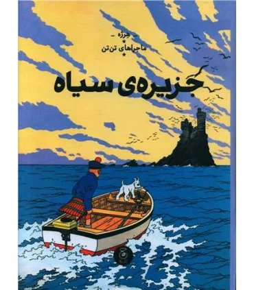 ماجراهای تن تن جلد هفتم جزیره ی سیاه | چشمه |9786227776522