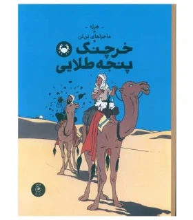 ماجراهای تن تن جلد نهم خرچنگ پنجه طلایی | چشمه |9786227776997
