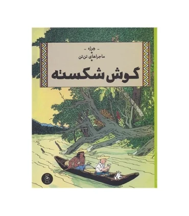 ماجراهای تن تن جلد ششم گوش شکسته | چشمه |9786227776683