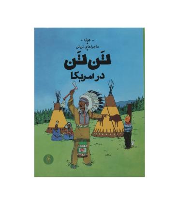 ماجراهای تن تن جلد سوم تن تن در آمریکا | چشمه |9786226839822