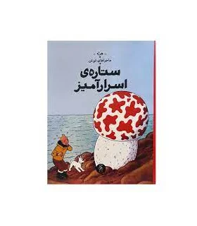 ماجراهای تن تن جلد دهم ستاره ی اسرارآمیز | چشمه |9786225212190