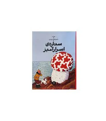 ماجراهای تن تن جلد دهم ستاره ی اسرارآمیز | چشمه |9786225212190