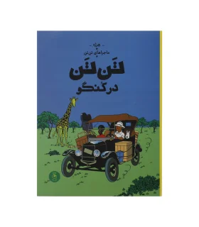 ماجراهای تن تن جلد دوم تن تن در کنگو | چشمه |9786227776164