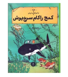 ماجراهای تن تن جلد دوازدهم گنج راکام سرخ پوش | چشمه |9786225212503