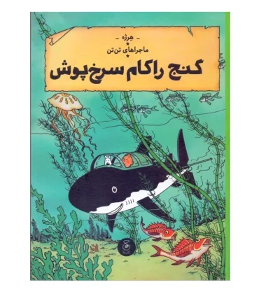 ماجراهای تن تن جلد دوازدهم گنج راکام سرخ پوش | چشمه |9786225212503