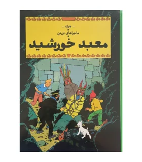 ماجراهای تن تن خبرنگار جوان 24 (هنر الفبا) | قدیانی | | شازده کوچولو