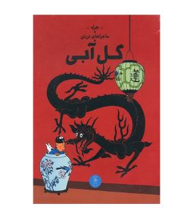 ماجراهای تن تن جلد پنجم گل آبی | چشمه |9786226839976