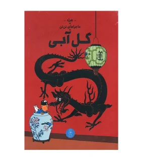 ماجراهای تن تن جلد پنجم گل آبی | چشمه |9786226839976