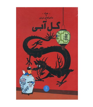 ماجراهای تن تن جلد پنجم گل آبی | چشمه |9786226839976