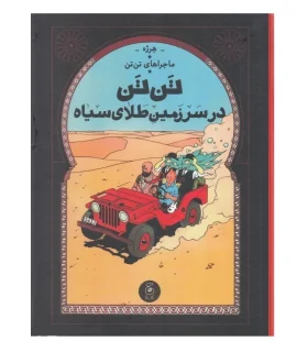 ماجراهای تن تن جلد پانزدهم در سرزمین طلای سیاه | چشمه |9786225212886