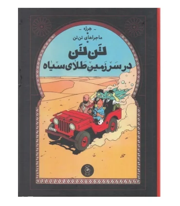 ماجراهای تن تن جلد پانزدهم در سرزمین طلای سیاه | چشمه |9786225212886