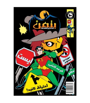 ماجراهای بتمن قسمت پنجم | راهنمای سفر |9786226012331