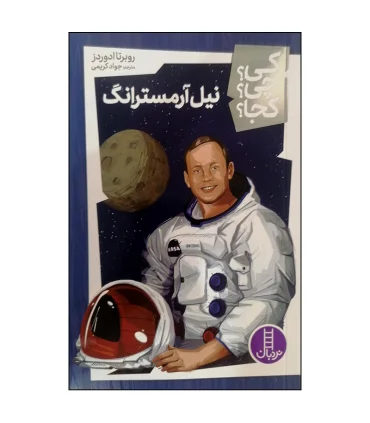 کی؟ چی؟ کجا؟ (نیل آرمسترانگ) | فنی ایران |9786004776011