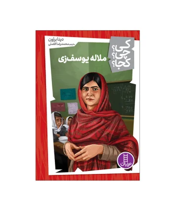 کی؟ چی؟ کجا؟ (ملاله یوسف زی) | فنی ایران |9786004777865