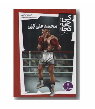کی؟ چی؟ کجا؟ (محمد علی کلی) | فنی ایران |9786004778244