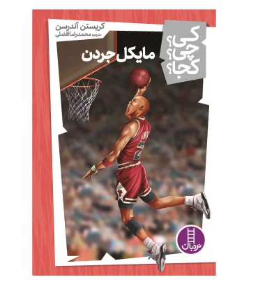 کی؟ چی؟ کجا؟ (مایکل جردن) | فنی ایران |9786004779531