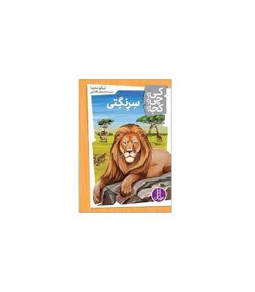 کی؟ چی؟ کجا؟ (سرنگتی) | فنی ایران |9786004777063