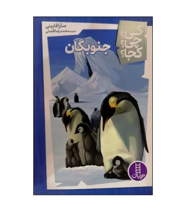 کی؟ چی؟ کجا؟ (جنوبگان) | فنی ایران |9786004776370