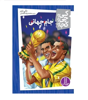 کی؟ چی؟ کجا؟ (جام جهانی) | فنی ایران |9786004778213