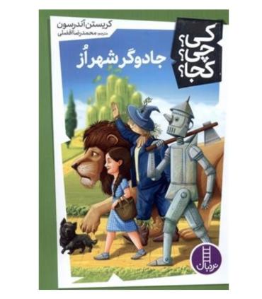 کی؟ چی؟ کجا؟ (جادوگر شهر از) | فنی ایران |9786004779555