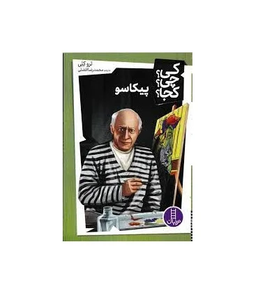 کی؟ چی؟ کجا؟ (پیکاسو) | فنی ایران |9786004778022