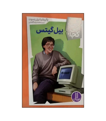 کی؟ چی؟ کجا؟ (بیل گیتس) | فنی ایران |9786004776394