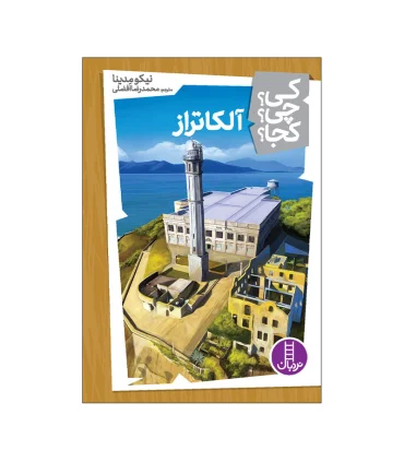 کی؟ چی؟ کجا؟ (آلکاتراز) | فنی ایران |9786004778008