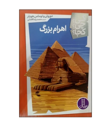 کی؟ چی؟ کجا؟ (اهرام بزرگ) | فنی ایران |9786004776103