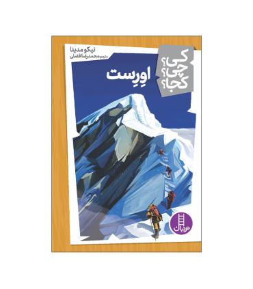 کی؟ چی؟ کجا؟ (اورست) | فنی ایران |9786004777858