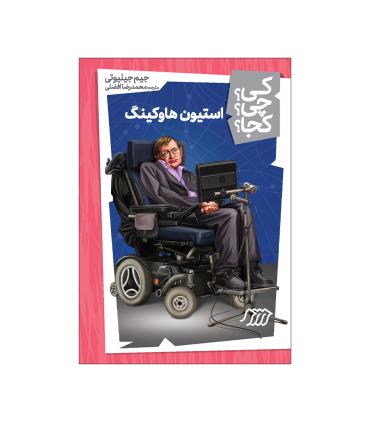 کی؟ چی؟ کجا؟ (استیون هاوکینگ) | فنی ایران |9786004777834