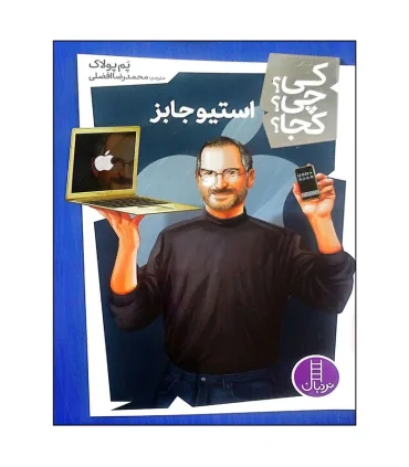 کی؟ چی؟ کجا؟ (استیو جابز) | فنی ایران |9786004779449