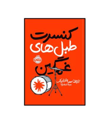 کنسرت طبل های غمگین | پرتقال |9786004628983