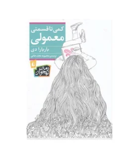 کمی تا قسمتی معمولی | افق |9786003539075