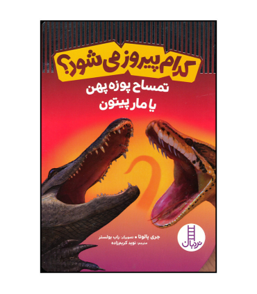 کدام پیروز می شود ؟ (تمساح پوزه پهن یا مار پیتون) | فنی ایران |9786004778428