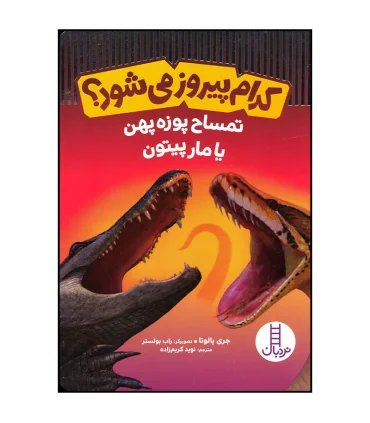 کدام پیروز می شود ؟ (تمساح پوزه پهن یا مار پیتون) | فنی ایران |9786004778428