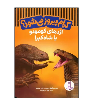 کدام پیروز می شود ؟ (اژدهای کومودو یا شاه کبرا) | فنی ایران |9786004776042