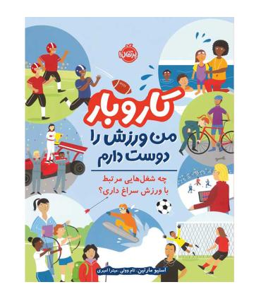کار و بار من ورزش را دوست دارم (چه شغل هایی مرتبط با ورزش سراغ داری؟) | پرتقال |9786222744847
