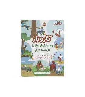 کار و بار من فضای باز را دوست دارم (چه شغل هایی در فضای باز سراغ داری؟) | پرتقال |9786222743574