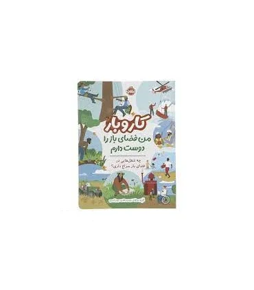 کار و بار من فضای باز را دوست دارم (چه شغل هایی در فضای باز سراغ داری؟) | پرتقال |9786222743574