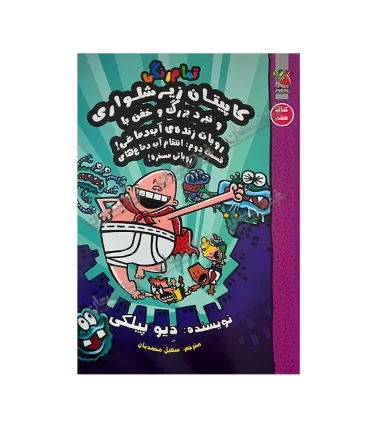 کاپیتان زیرشلواری و نبرد بزرگ و خفن.. قسمت دوم... (کتاب هفتم) | سایه گستر |9786003746596