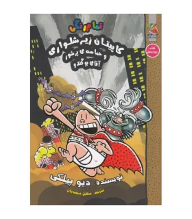 کاپیتان زیرشلواری و حماسه ی پرشور (کتاب دوازدهم) | سایه گستر |9786223010941