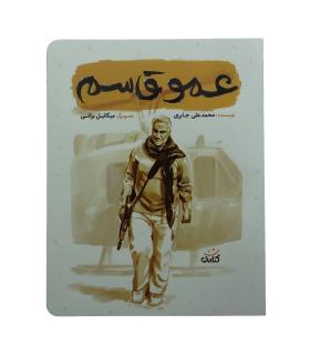 قهرمان من (عمو قاسم) | کتابک |9786226745703