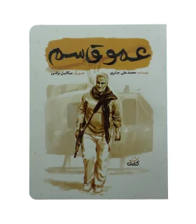 قهرمان من (عمو قاسم) | کتابک |9786226745703