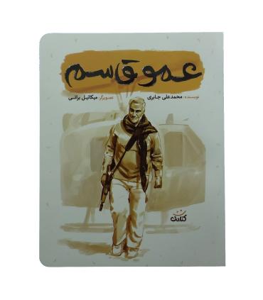 قهرمان من (عمو قاسم) | کتابک |9786226745703