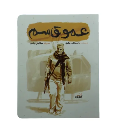 قهرمان من (عمو قاسم) | کتابک |9786226745703