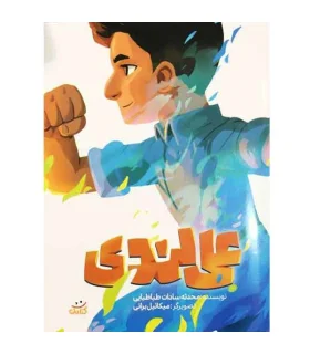 قهرمان من (علی لندی) | کتابک |9786225736023