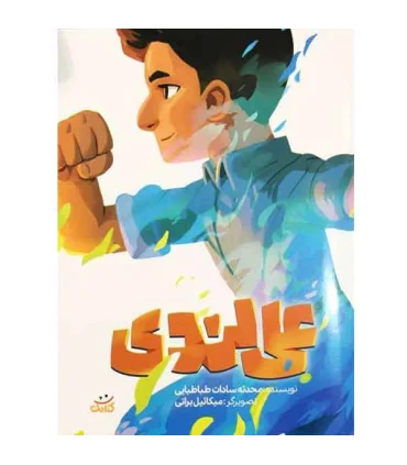 قهرمان من (علی لندی) | کتابک |9786225736023